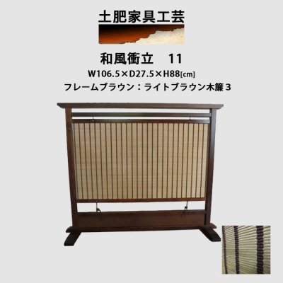 和風衝立11ブラウン