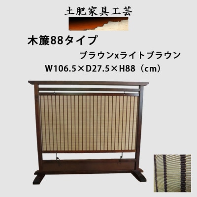 土肥家具工芸の衝立 木簾88タイプ ブラウンxライトブラウン 天然木無垢材のインテリア家具