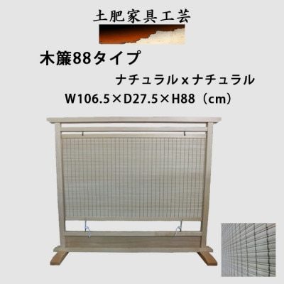 土肥家具工芸の衝立 木簾88タイプ ナチュラルxナチュラル 天然木無垢材のインテリア家具