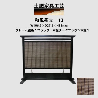和風衝立13ブラック