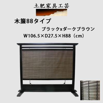 土肥家具工芸の衝立 木簾88タイプ ブラックxダークブラウン 天然木無垢材のインテリア家具