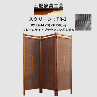 インテリア家具 間仕切り 折りたたみ式 燻し竹 高さ150cm スクリーンTR-3