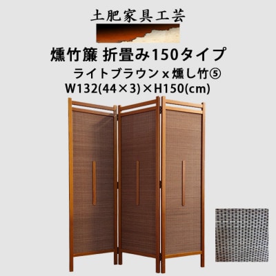 土肥家具工芸の衝立　竹簾折畳み150タイプ　ライトブラウンxいぶし竹5　折りたたみ式のパーテーション