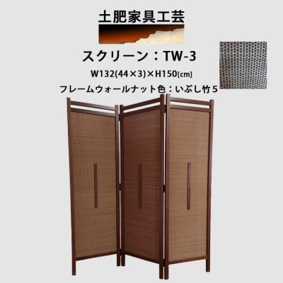 インテリア家具 間仕切り 折りたたみ式 燻し竹 高さ150cm スクリーンTW-3