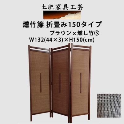 土肥家具工芸の衝立　竹簾折り畳み150タイプ　ブラウンxいぶし竹5　折りたたみ式のパーテーション