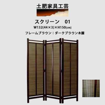 インテリア家具 間仕切り 折りたたみ式 木簾 高さ150cm スクリーン01