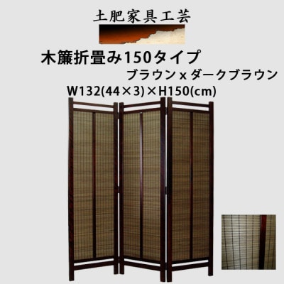 土肥家具工芸の衝立 木簾折畳み150タイプ ブラウンxダークブラウン インテリア家具スクリーン