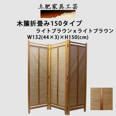 土肥家具工芸の衝立 木簾折畳み150タイプ ライトブラウンxライトブラウン インテリア家具