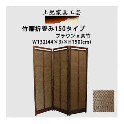 土肥家具工芸の衝立 茶竹簾折畳み150タイプ ブラウンx茶竹 インテリア家具