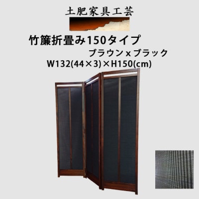 土肥家具工芸の衝立 竹簾折畳み150タイプ ブラウンxブラック インテリア家具