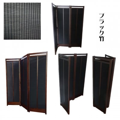 土肥家具工芸の衝立 竹簾折畳み150タイプ ブラウンxブラック インテリア家具
