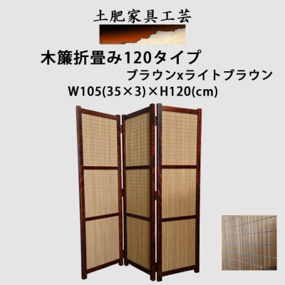 土肥家具工芸の衝立 木簾折畳み120タイプ ブラウンxライトブラウン 間仕切り折畳みのパーテーション
