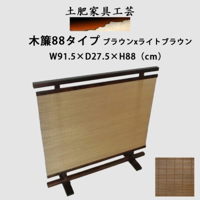 土肥家具工芸の衝立木簾88タイプブラウンxライトブラウン 天然木無垢材のインテリア家具パーテーション