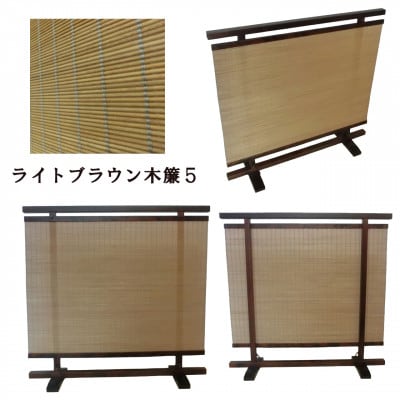 土肥家具工芸の衝立木簾88タイプブラウンxライトブラウン 天然木無垢材のインテリア家具パーテーション