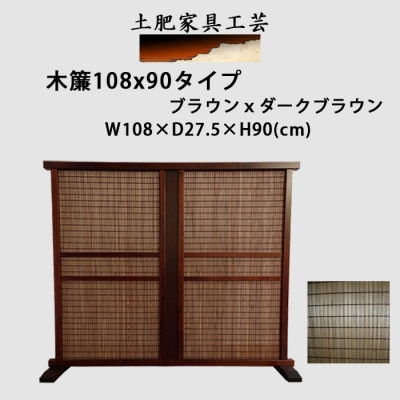 土肥家具工芸の衝立 木簾108x90タイプ ブラウンxダークブラウン 天然木無垢材のインテリア家具