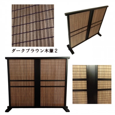 インテリア家具 木簾衝立　D-085
