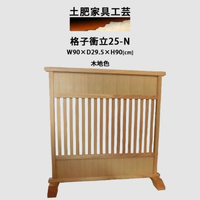 高さ90cm インテリア家具 格子 衝立 木地色