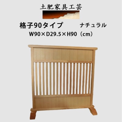 土肥家具工芸の衝立　格子90タイプ　ナチュラル　天然木　無垢材のインテリア家具