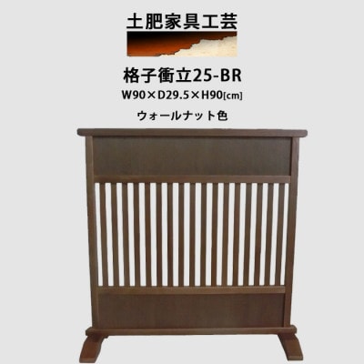 高さ90cm インテリア家具 格子 衝立　ウォールナット色