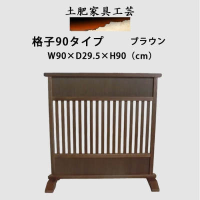 土肥家具工芸の衝立　格子90タイプ　ブラウン　天然木　無垢材のインテリア家具