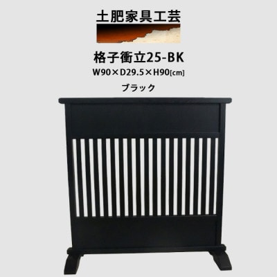 高さ90cm インテリア家具 格子 衝立　ブラック