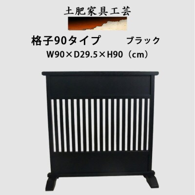 土肥家具工芸の衝立　格子90タイプ　ブラック　天然木　無垢材のインテリア家具