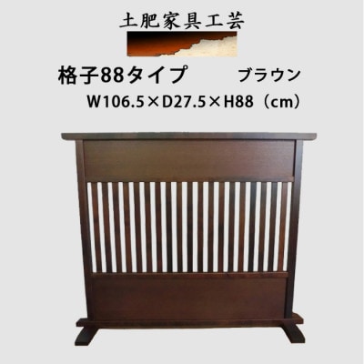 土肥家具工芸の衝立 格子88タイプ ブラウン 天然木無垢材のインテリア家具