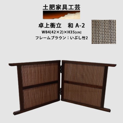 卓上衝立　和　A-2