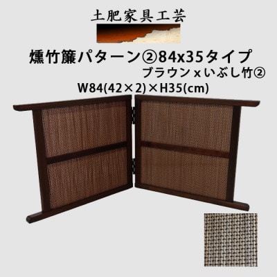 土肥家具工芸の卓上衝立　燻竹簾　パターン2の84x35タイプ　ブラウンxいぶし竹 2