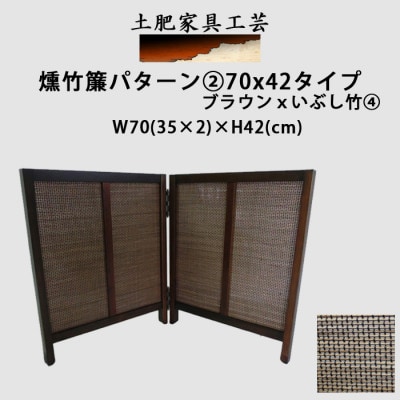 土肥家具工芸の卓上衝立　燻竹簾パターン2の70x42タイプ　ブラウンxいぶし竹 4