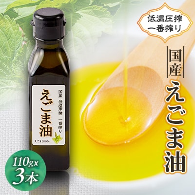 ≪110g×3本≫　国産えごま油「搾りたて」一番搾りのエクストラバージンオイル　大阪産(もん)認定品