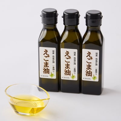 ≪110g×3本≫　国産えごま油「搾りたて」一番搾りのエクストラバージンオイル　大阪産(もん)認定品