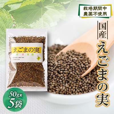 ≪50g×5≫　国産えごまの実　パックチャック(ジッパー)付き　大阪産(もん)認定品