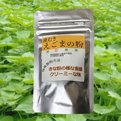 ≪100g×1≫国産皮むきえごまの粉　アルミパックチャック(ジッパー)付き　大阪産(もん)認定品