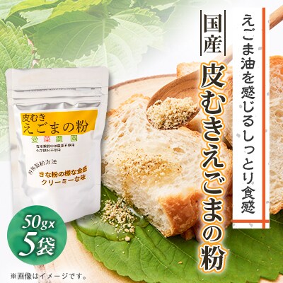 ≪50g×5≫国産皮むきえごまの粉　アルミパックチャック(ジッパー)付き　大阪産(もん)認定品