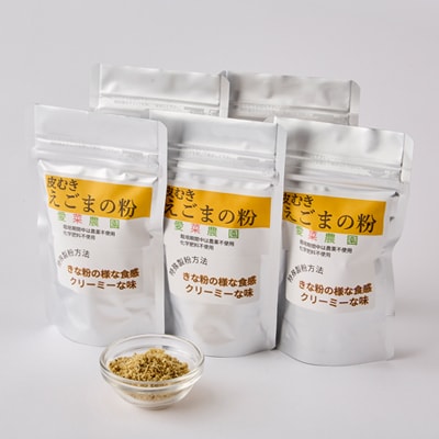 ≪50g×5≫国産皮むきえごまの粉　アルミパックチャック(ジッパー)付き　大阪産(もん)認定品