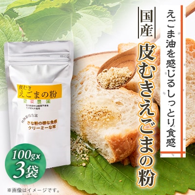 ≪100g×3≫国産皮むきえごまの粉　アルミパックチャック(ジッパー)付き　大阪産(もん)認定品