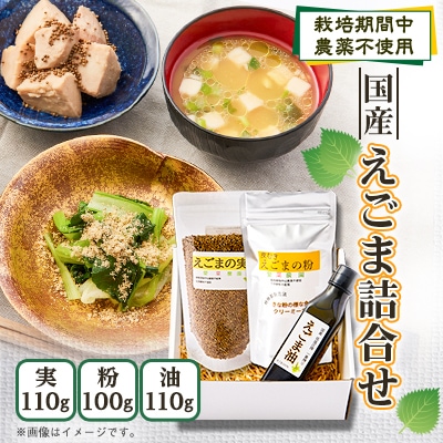 ≪3種:油・実・粉≫　国産えごま詰合せセット　「搾りたて」一番搾りのエクストラバージンオイル　大阪産