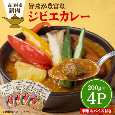 富田林産の猪肉を使った旨味が豊富なジビエレトルトカレー　4個セット