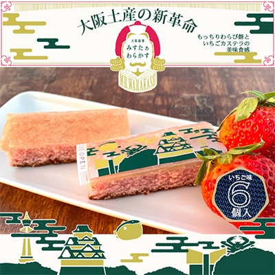 春季限定　大阪銘菓みすたぁわらかすいちご6個入り　わらび餅とカステラのハーモニー　個包装で便利です!