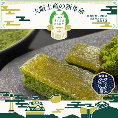 秋季限定　大阪銘菓みすたぁわらかす抹茶6個入り　わらび餅とカステラのハーモニー　個包装で便利です!