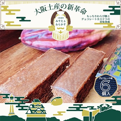 冬期限定　大阪銘菓みすたぁわらかすチョコ6個入り　わらび餅とカステラのハーモニー　個包装で便利です