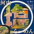 (関西)大阪・富田林の河内塩ラーメンあっさり塩味でやみつき!3人前