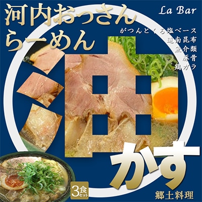 (関西)大阪・富田林の河内おっさんラーメンあっさり塩味とこってり油かすで旨味アップ!3人前