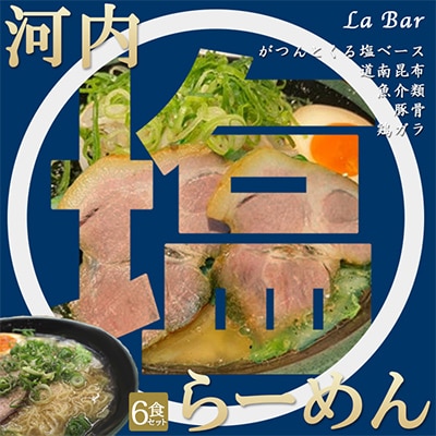 (関西)大阪・富田林の河内塩ラーメンあっさり塩味でやみつき!6人前