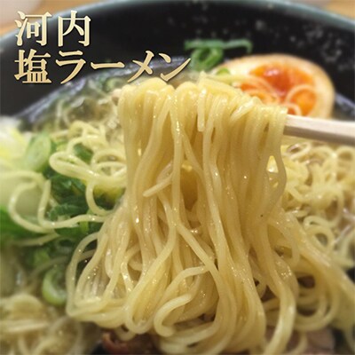 (関西)大阪・富田林の河内塩ラーメンあっさり塩味でやみつき!6人前