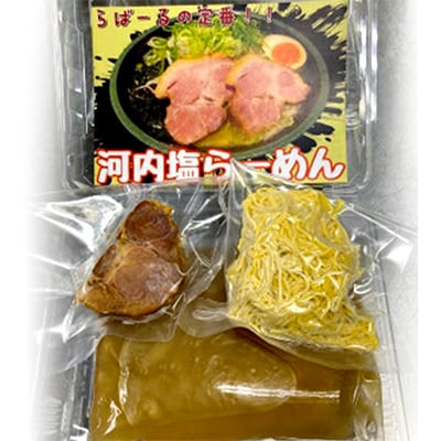 (関西)大阪・富田林の河内塩ラーメンあっさり塩味でやみつき!6人前