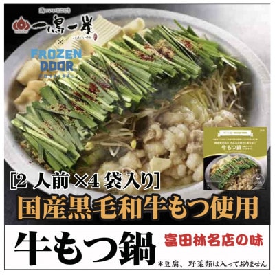 国産黒毛和牛もつ使用　一鳥一炭の≪冷凍≫『牛もつ鍋』　お箸が止まらない!