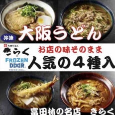 ≪冷凍≫大阪うどんきらく 人気の4種入り(天ぷらうどん・きつねうどん・肉うどん・カレーうどん)