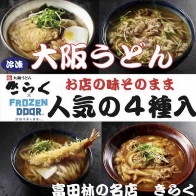 ≪冷凍≫大阪うどんきらく　人気の4種入り(天ぷらうどん・きつねうどん・肉うどん・カレーうどん)